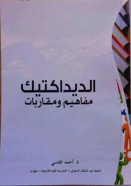 الديداكتيك : مفاهيم ومقاربات